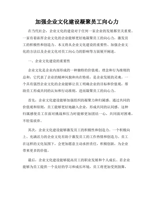 加强企业文化建设凝聚员工向心力