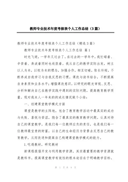 教师专业技术年度考核表个人工作总结(3篇)