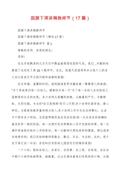 国旗下演讲稿教师节(17篇)