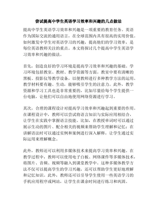 尝试提高中学生英语学习效率和兴趣的几点做法