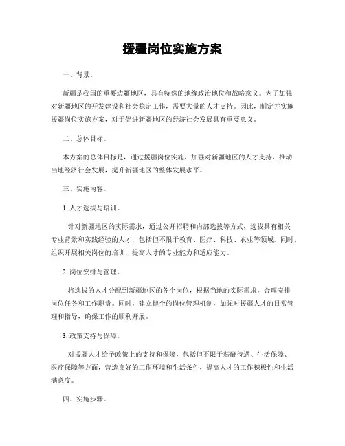 援疆岗位实施方案