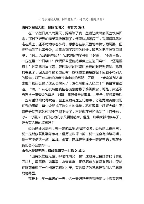 山穷水复疑无路，柳暗花明又一村作文（精选8篇）