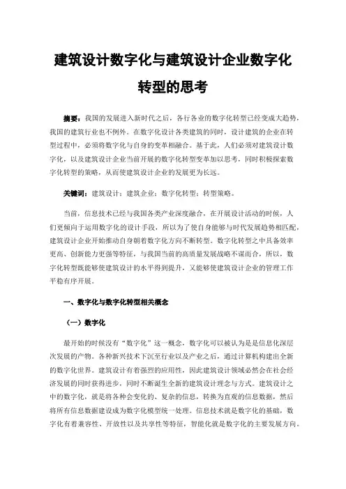 建筑设计数字化与建筑设计企业数字化转型的思考
