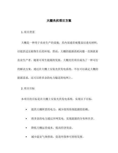 大棚光伏项目方案