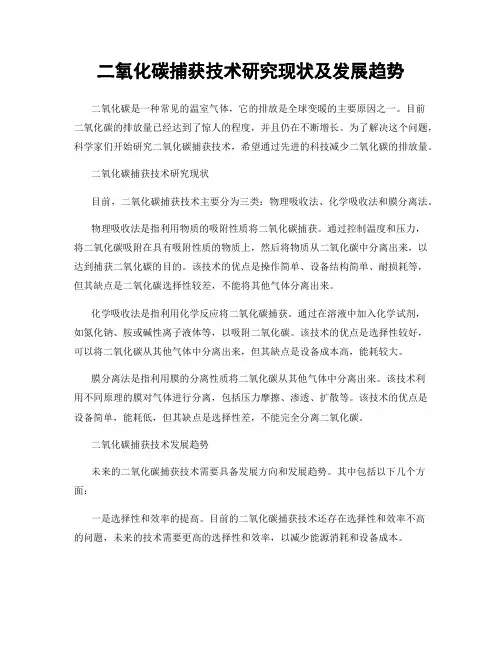 二氧化碳捕获技术研究现状及发展趋势