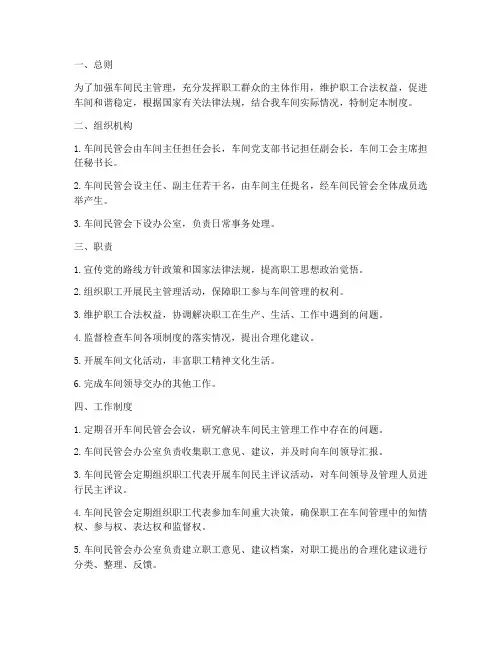 车间民管会管理制度