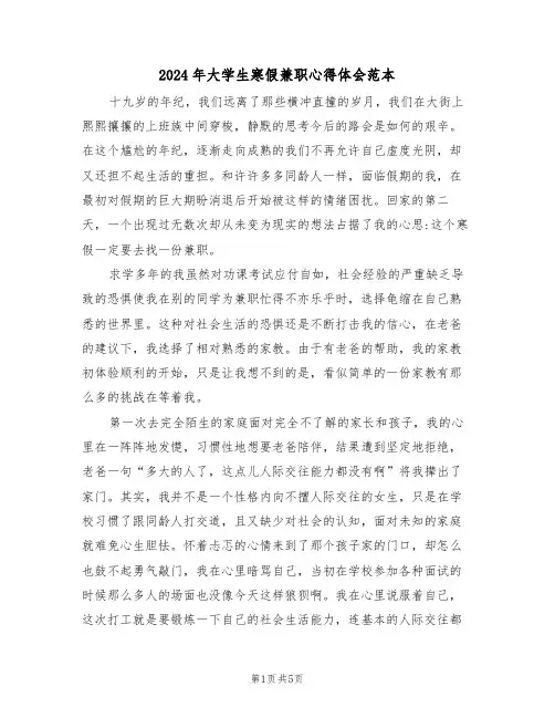 2024年大学生寒假兼职心得体会范本(2篇)