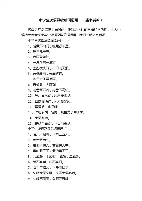 小学生谚语及歇后语运用，一起来看看！