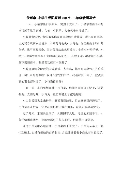 借雨伞 小学生看图写话200字 二年级看图写话