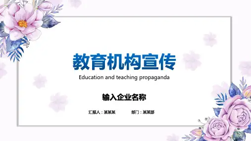 新版培训教育机构简介企业宣传介绍PPT