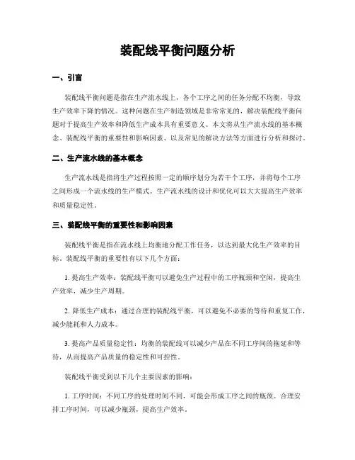 装配线平衡问题分析