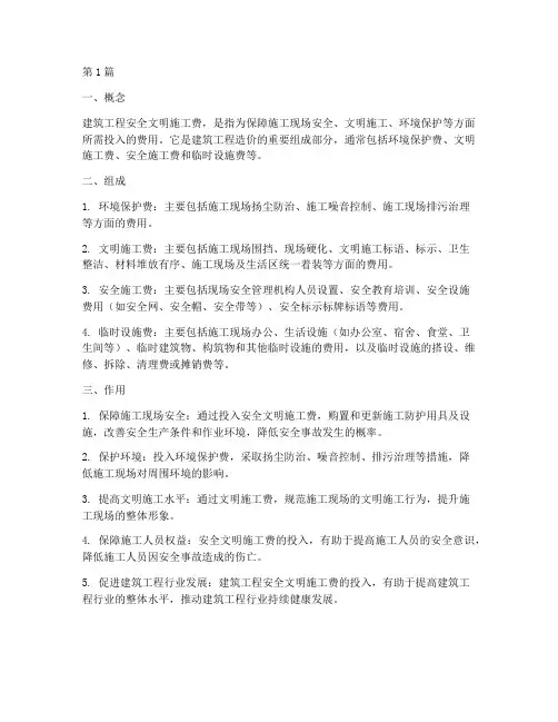 建筑工程安全文明施工费(3篇)
