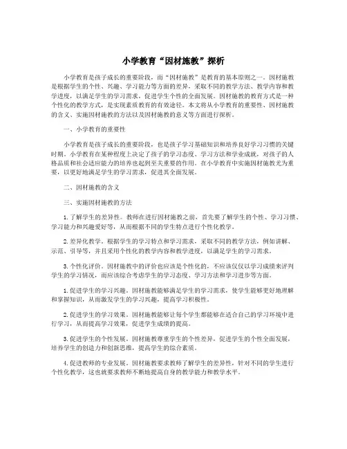 小学教育“因材施教”探析
