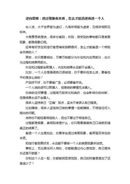 逆向思维：透过现象看本质，怎么才能迅速看透一个人