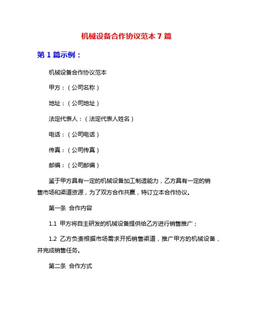 机械设备合作协议范本7篇