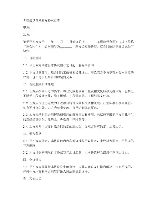 工程建设合同解除协议范本
