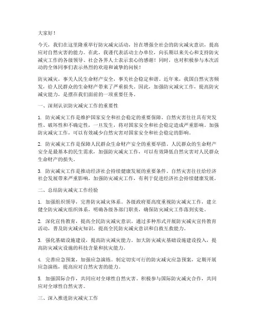 防灾减灾活动领导发言稿