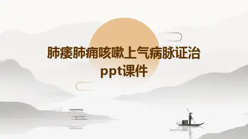 肺痿肺痈咳嗽上气病脉证治ppt课件