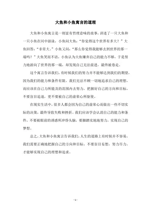 大鱼和小鱼寓言的道理