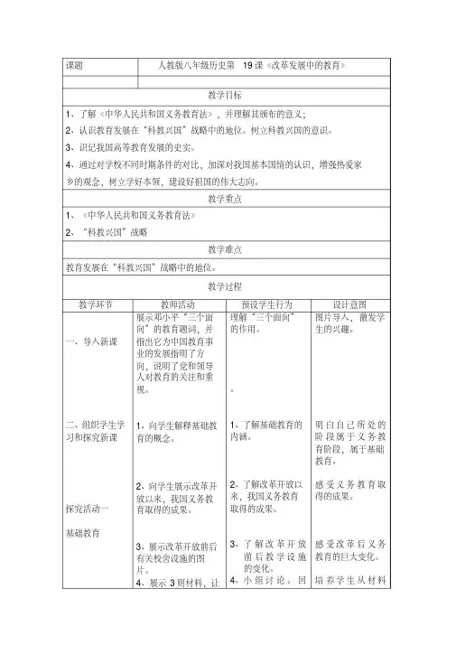 人教版八年级历史下册《六单元科技教育与文化第19课改革发展中的教育》教学设计_3