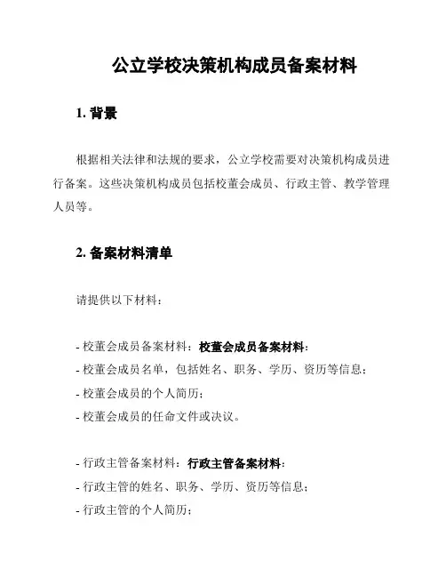公立学校决策机构成员备案材料