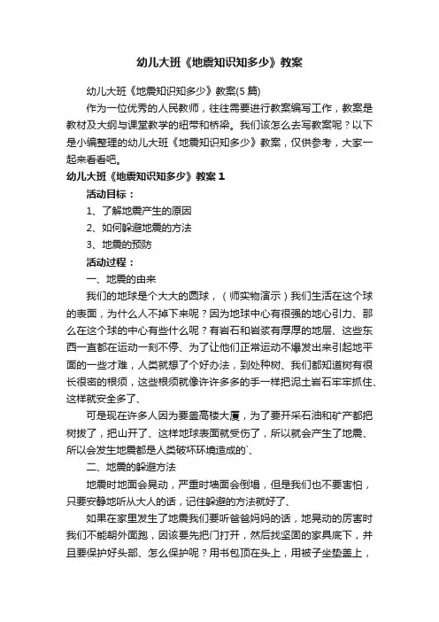 幼儿大班《地震知识知多少》教案