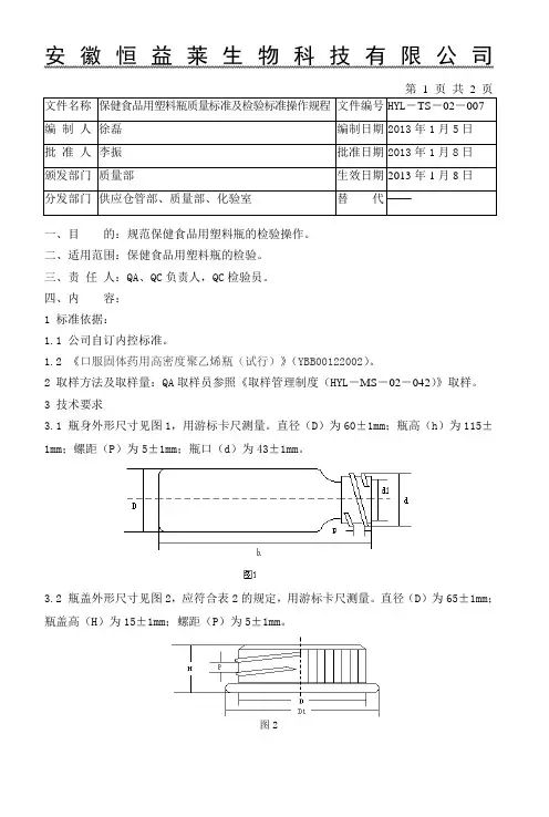 7.保健食品用塑料瓶质量标准及检验操作规程