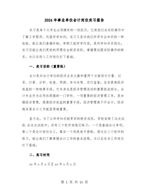 2024年事业单位会计岗位实习报告(3篇)