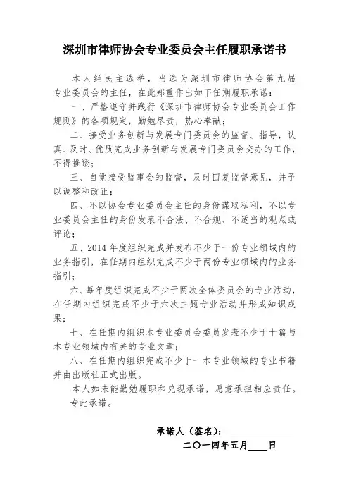 深圳市律师协会专业委员会主任履职承诺书