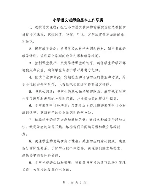 小学语文老师的基本工作职责