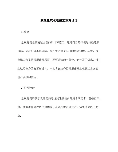 景观建筑水电施工方案设计