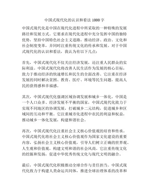 中国式现代化的认识和看法1000字