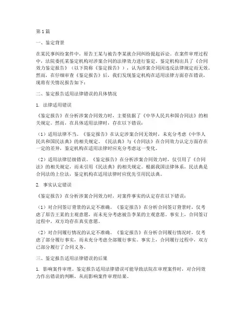 鉴定报告适用法律错误(2篇)