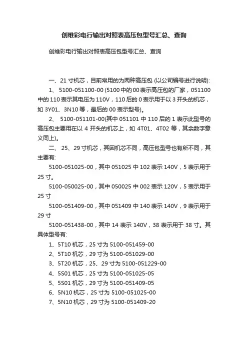创维彩电行输出对照表高压包型号汇总、查询