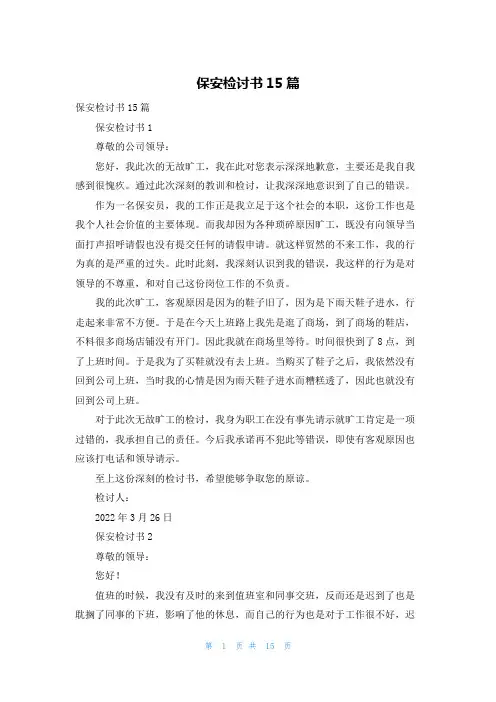 保安检讨书15篇