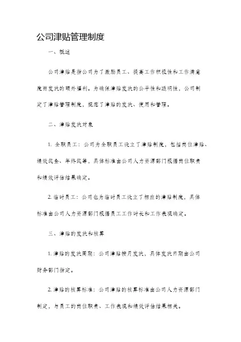 公司津贴管理制度
