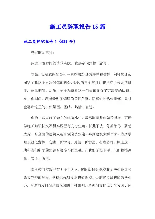 施工员辞职报告15篇