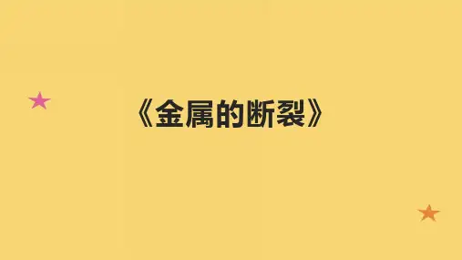 《金属的断裂》课件