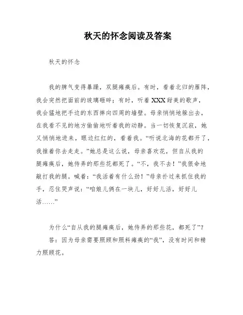 秋天的怀念阅读及答案