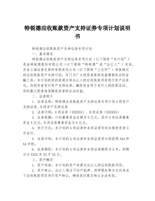 特锐德应收账款资产支持证券专项计划说明书