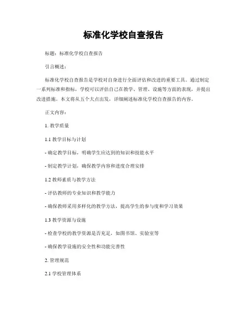 标准化学校自查报告