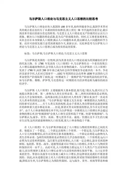 马尔萨斯人口理论与马克思主义人口思想的比较思考