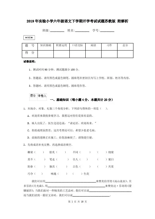 2019年实验小学六年级语文下学期开学考试试题苏教版 附解析
