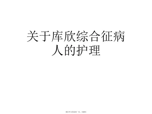 库欣综合征病人的护理课件