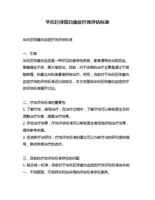 华氏巨球蛋白血症疗效评估标准