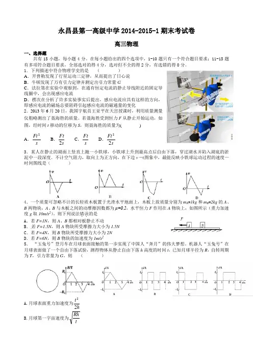 甘肃省永昌县第一中学2015届高三上学期期末考试物理试题
