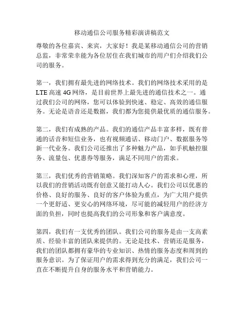 移动通信公司服务精彩演讲稿范文
