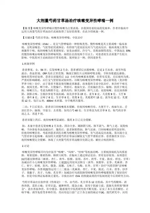 大剂量芍药甘草汤治疗咳嗽变异性哮喘一例