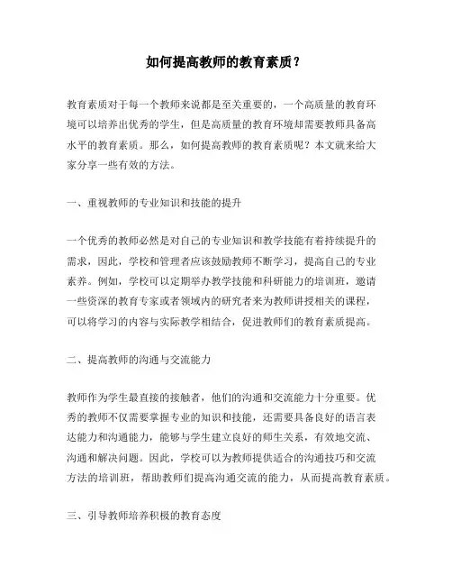 如何提高教师的教育素质？