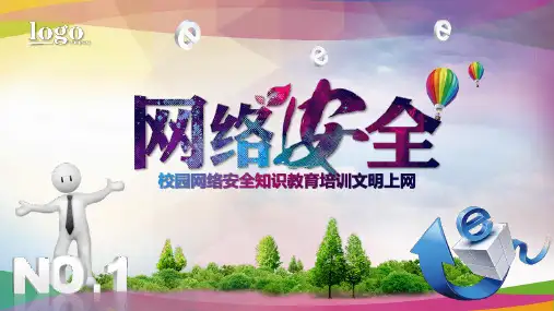 校园网络安全知识教育培训文明上网PPT课件